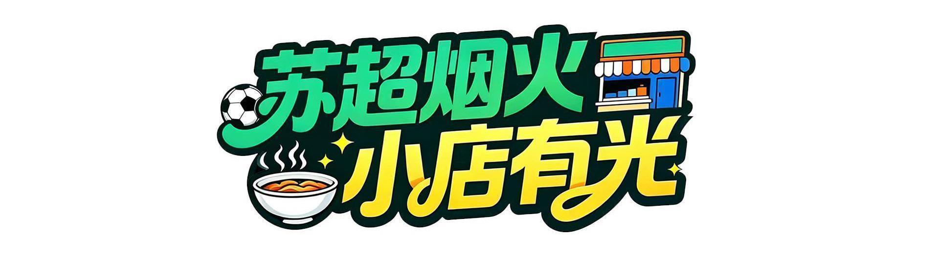开云体育下载网址-把小店打造成“第二现场”，南通这家米线店为家乡球队应援